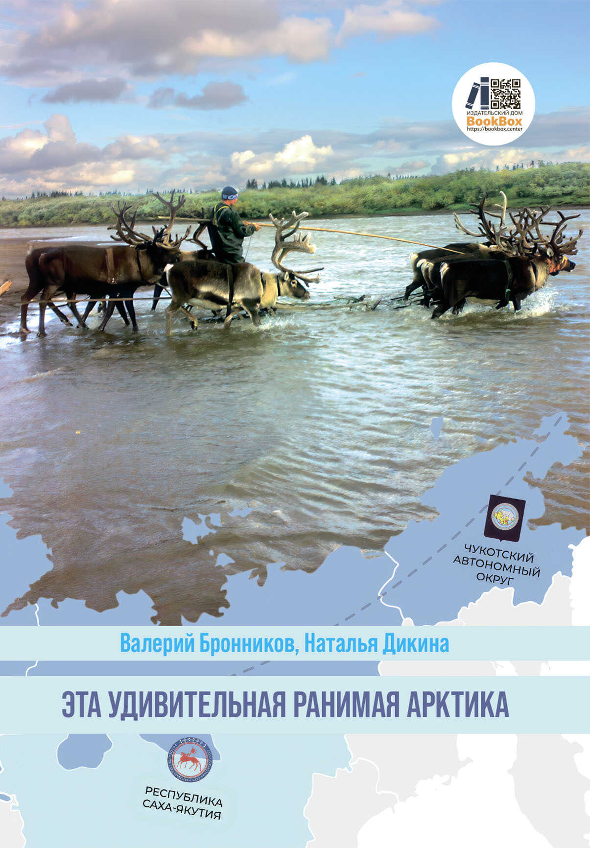 Онлайн книга - Эта удивительная ранимая Арктика - Наталья Валерьевна Дикина