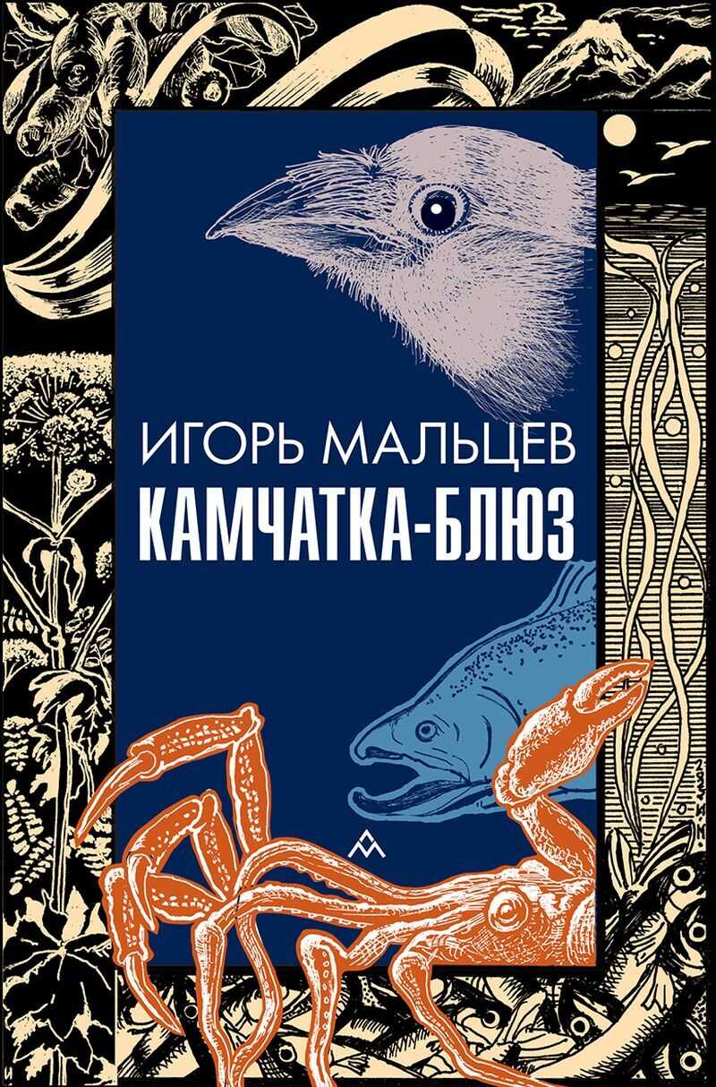 Онлайн книга - Камчатка-блюз - Игорь Мальцев