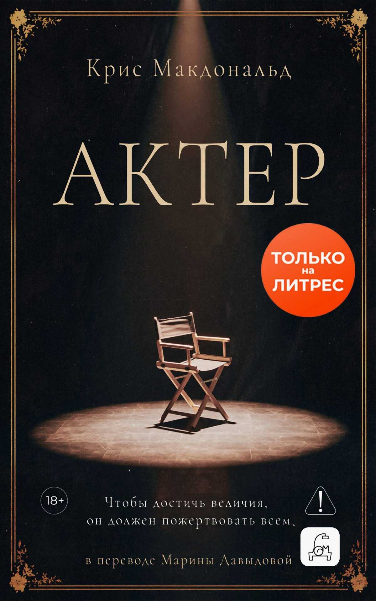 Онлайн книга - Актер - Крис Макдональд