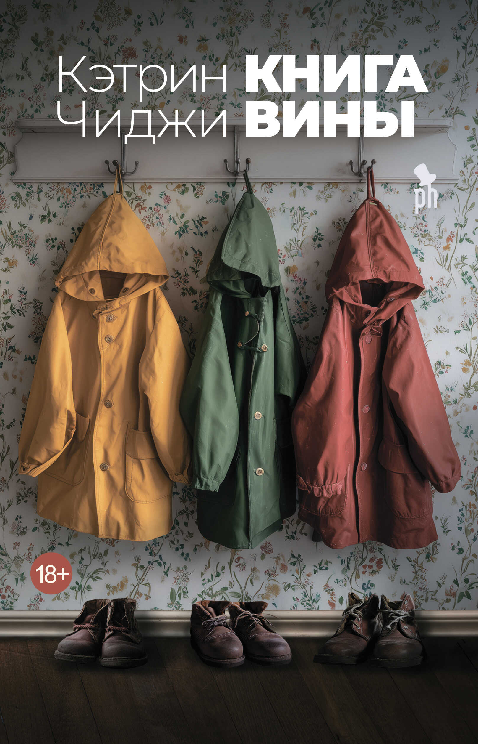 Онлайн книга - Книга вины - Кэтрин Чиджи