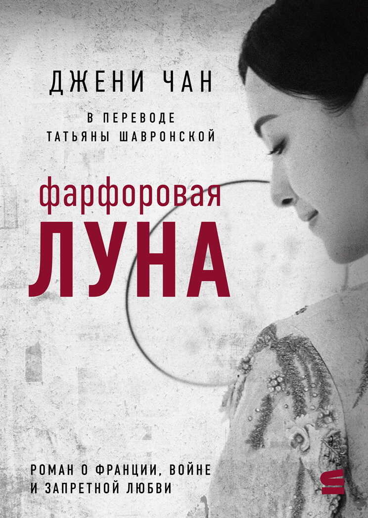 Онлайн книга - Фарфоровая луна - Джени Чан