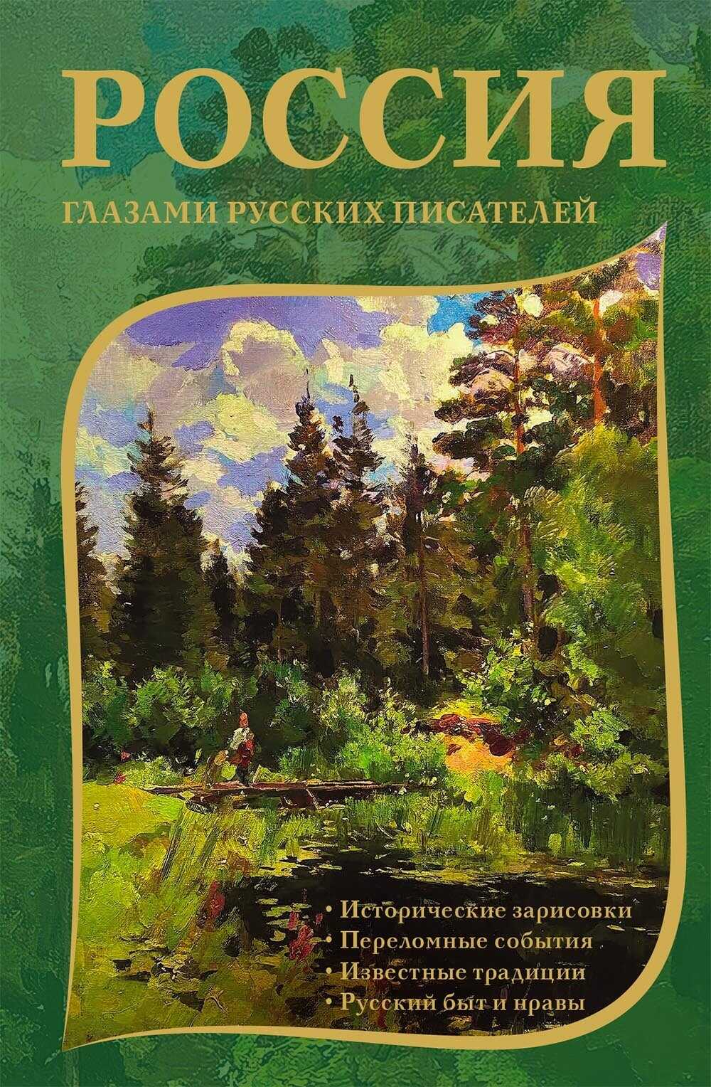 Онлайн книга - Россия глазами русских писателей - Коллектив авторов
