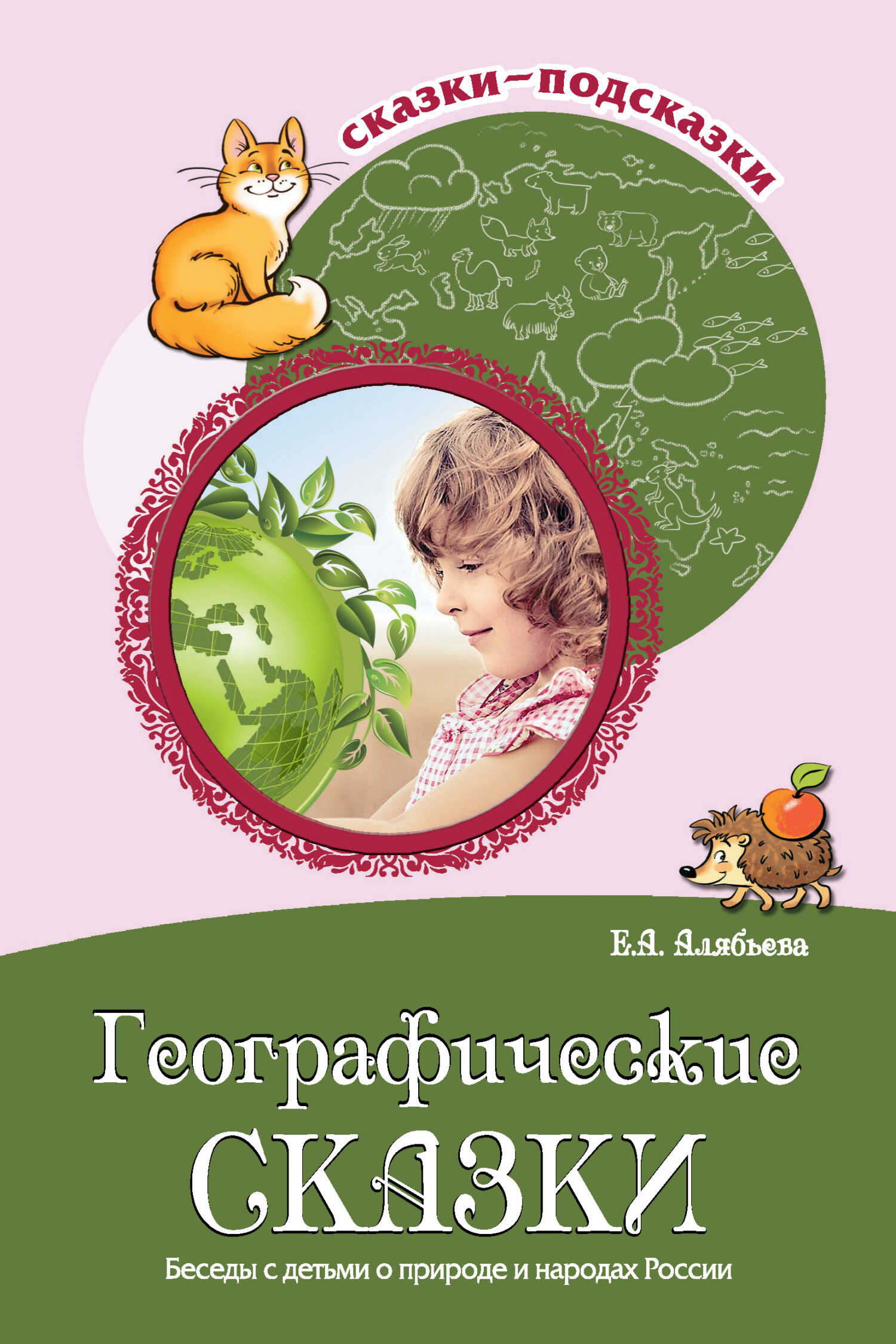 Онлайн книга - Географические сказки. Беседы с детьми о природе и народах России - Елена Алексеевна Алябьева
