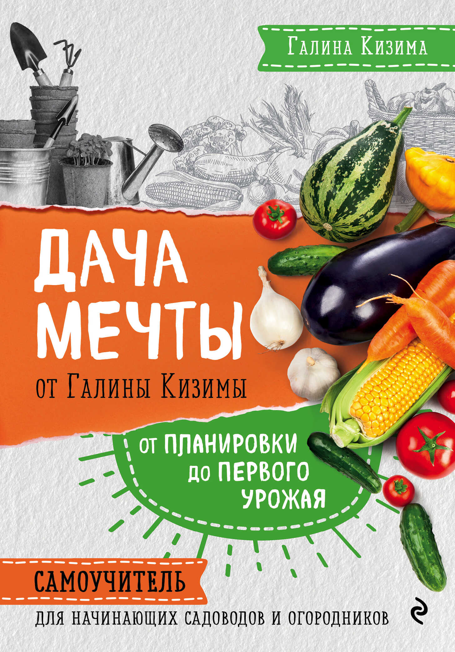 Онлайн книга - Дача мечты от Галины Кизимы. От планировки до первого урожая. Самоучитель для начинающих садоводов и