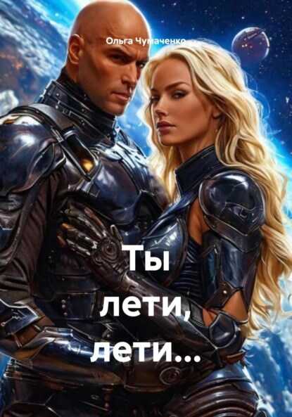 Онлайн книга - Ты лети, лети... - Ольга Анатольевна Чумаченко