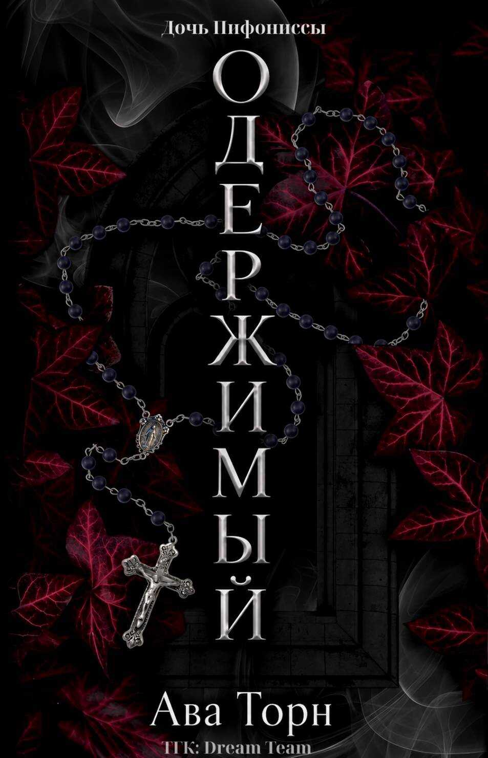 Онлайн книга - Одержимый - Ава Торн