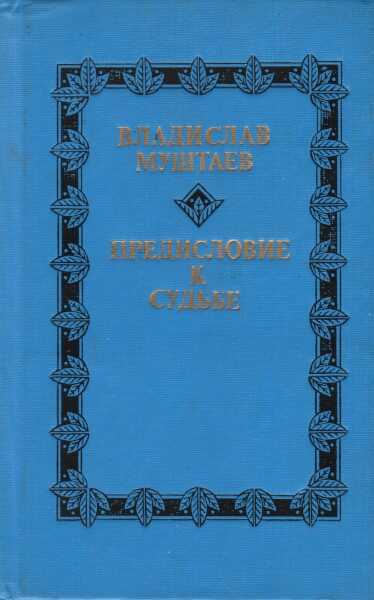 Онлайн книга - Предисловие к судьбе - Владислав Павлович Муштаев