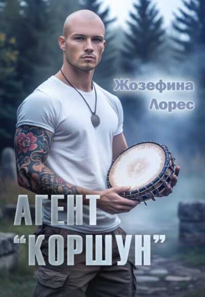 Онлайн книга - Агент «Коршун» - Жозефина Лорес