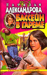 Онлайн книга - Бассейн в гареме - Наталья Александрова