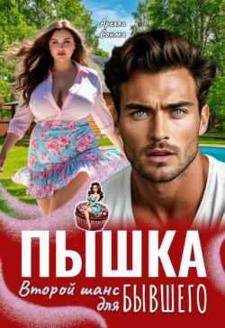 Онлайн книга - Пышка. Второй шанс для бывшего - Арелла Сонма