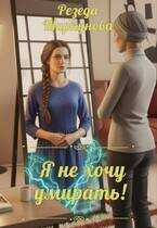 Онлайн книга - Я не хочу умирать - Резеда Ширкунова