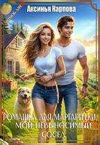 Онлайн книга - Ромашка для Маргаритки, или мой невыносимый сосед - Аксинья Карпова