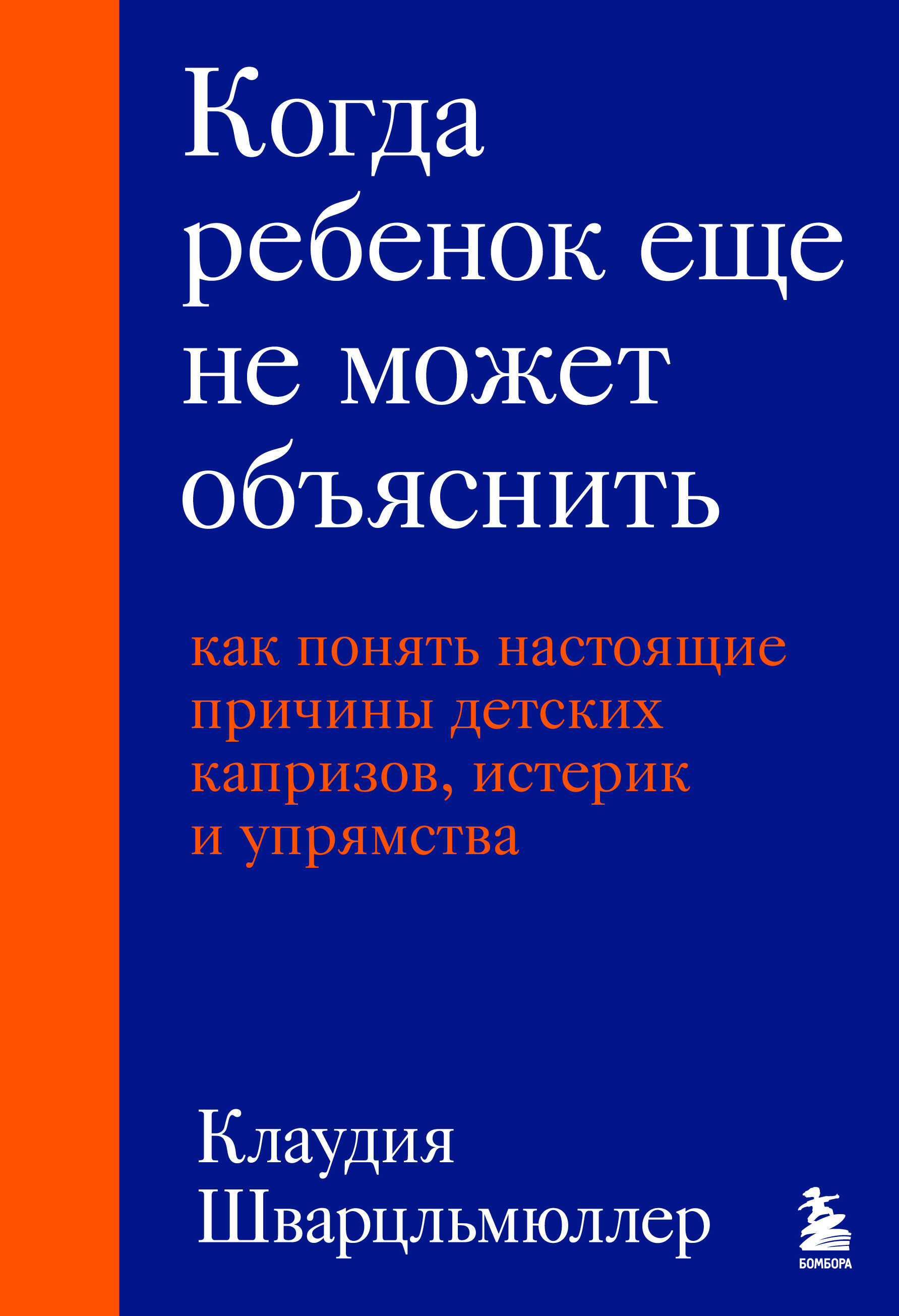 Онлайн книга - Когда ребенок еще не может объяснить. Как понять настоящие причины детских капризов, истерик и упрям