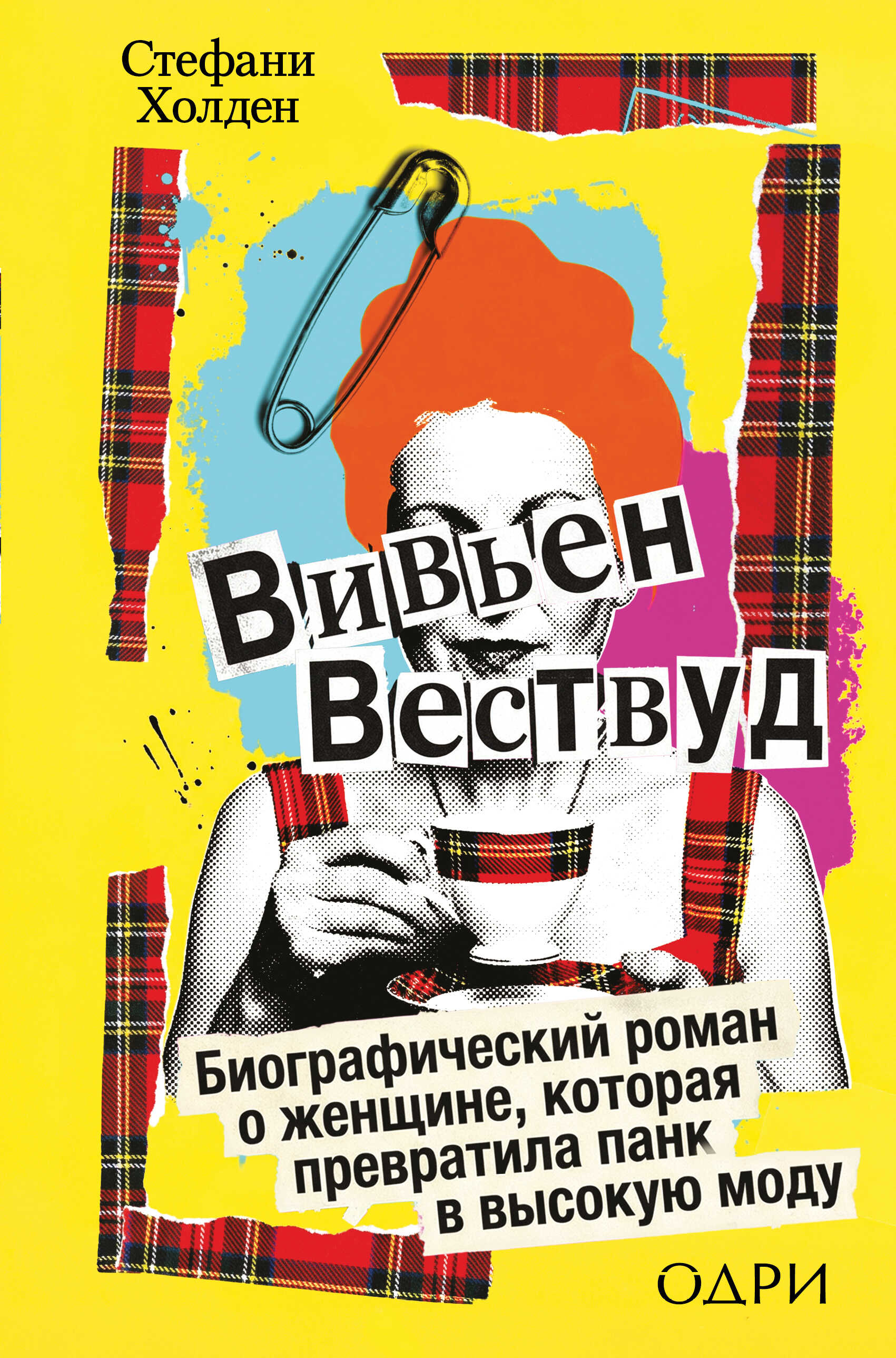 Онлайн книга - Вивьен Вествуд. Биографический роман о женщине, которая превратила панк в высокую моду - Стефани Хол