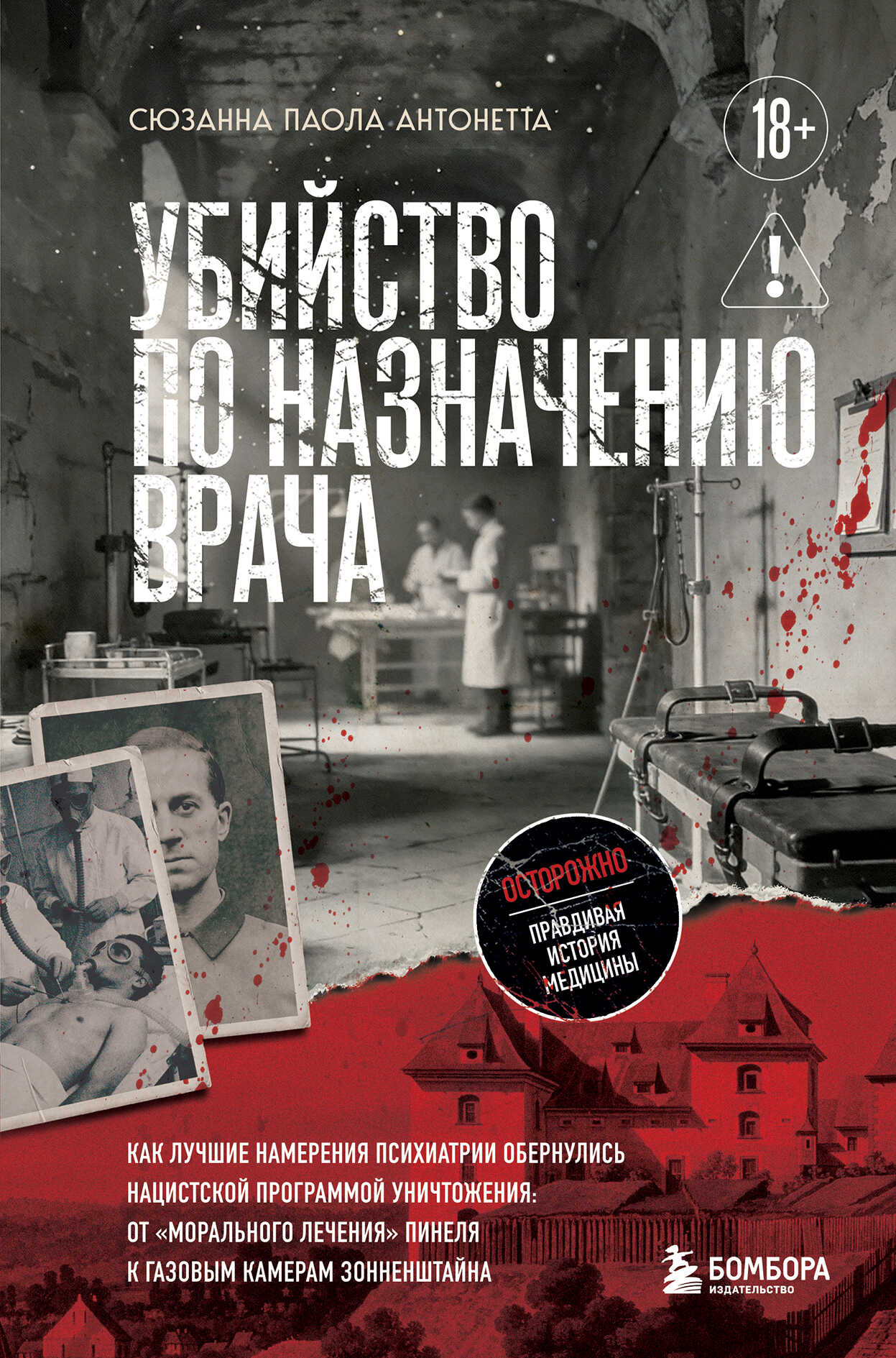 Онлайн книга - Убийство по назначению врача. Как лучшие намерения психиатрии обернулись нацистской программой уничт
