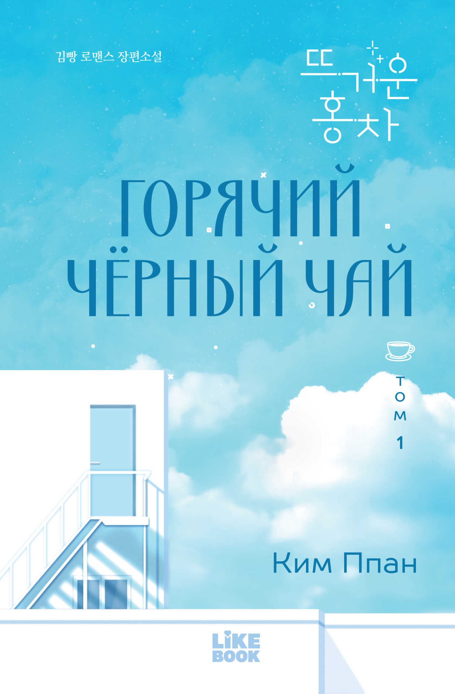 Онлайн книга - Горячий черный чай. Том 1 - Ппан Ким