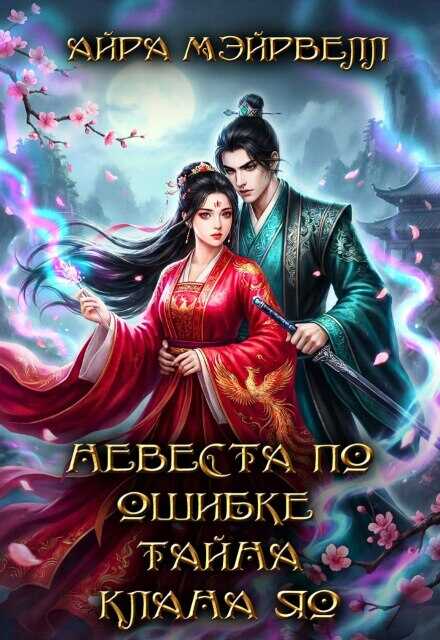 Онлайн книга - Невеста по ошибке. Тайна клана Яо - Айра Мэйрвелл