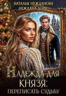 Онлайн книга - Надежда для князя: переписать судьбу - Наталья Нежданова