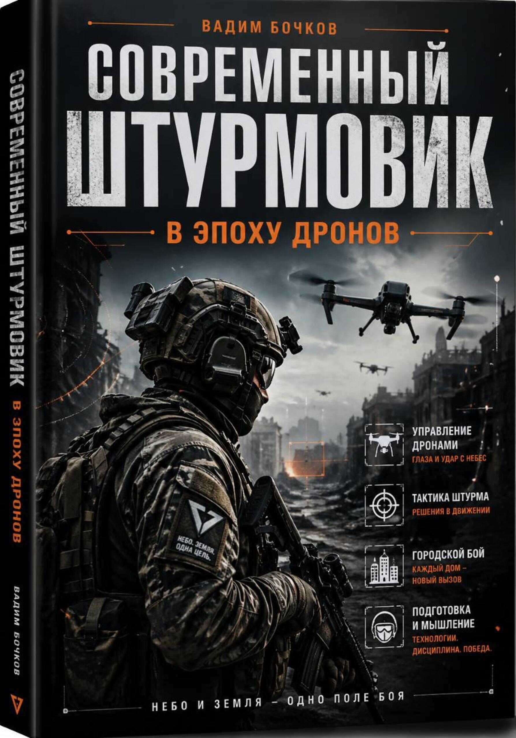 Онлайн книга - Современный Штурмовик в Эпоху Дронов - Вадим Бочков