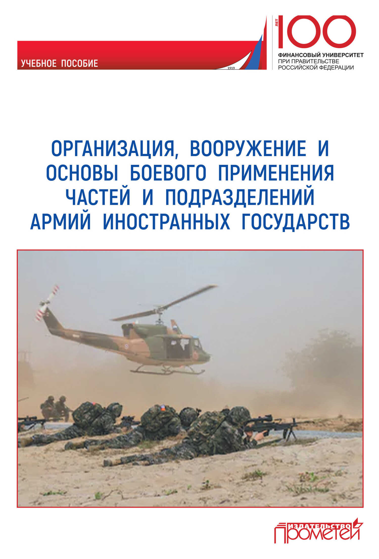 Онлайн книга - Организация, вооружение и основы боевого применения частей и подразделений армий иностранных государ