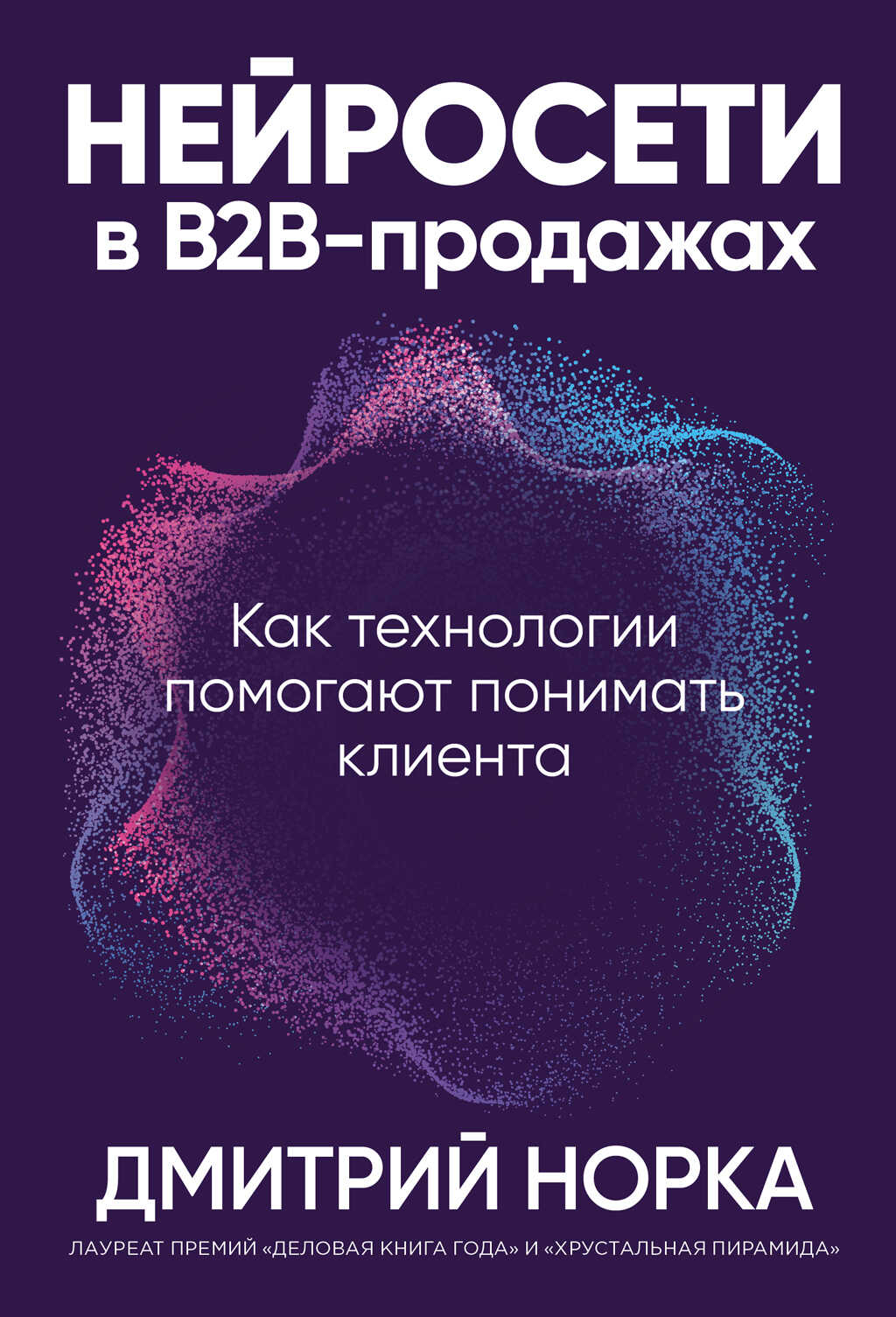 Онлайн книга - Нейросети в B2B-продажах: Как технологии помогают понимать клиента - Дмитрий Иванович Норка