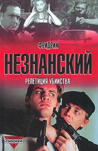 Онлайн книга - Репетиция убийства - Фридрих Незнанский
