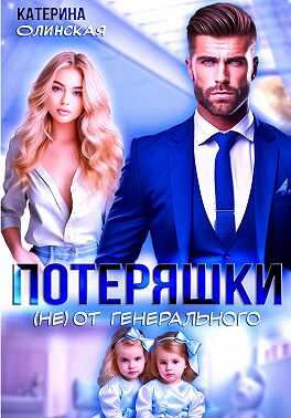 Онлайн книга - Потеряшки (не) от генерального - Катерина Олинская