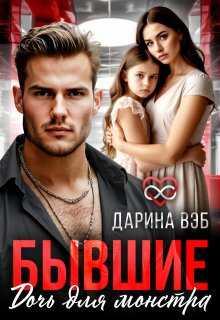 Онлайн книга - Бывшие. Дочь для монстра - Дарина Вэб