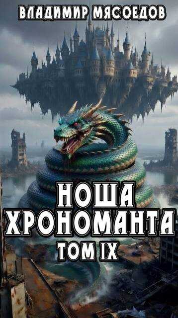 Онлайн книга - Ноша хрономанта 9 - Владимир Михайлович Мясоедов