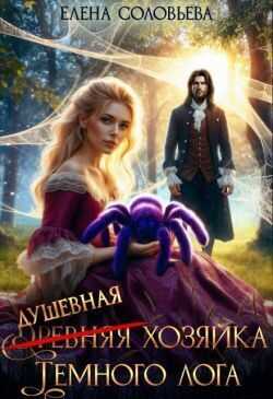 Онлайн книга - (древняя) Душевная хозяйка Темного лога - Елена Соловьева