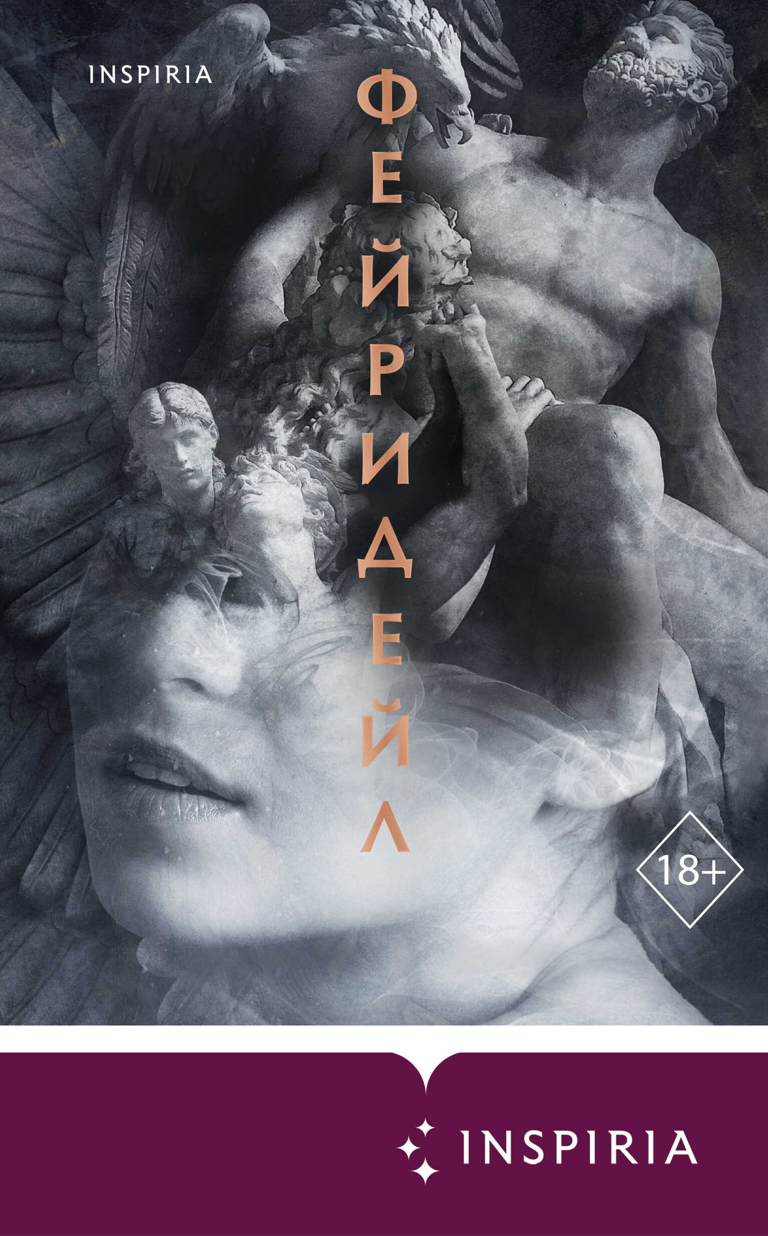 Онлайн книга - Фейридейл - Вероника Ланцет