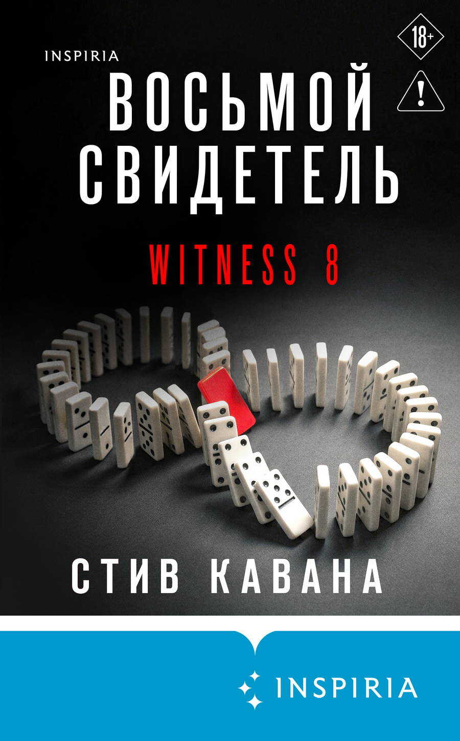 Онлайн книга - Восьмой свидетель - Стив Кавана