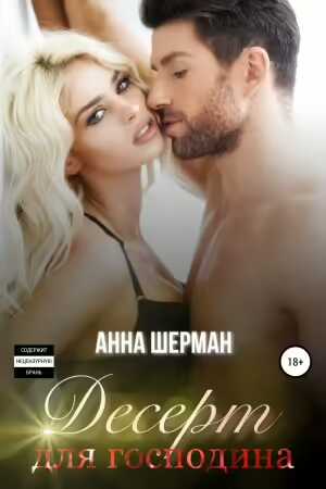 Онлайн книга - Десерт для господина - Анна Шерман