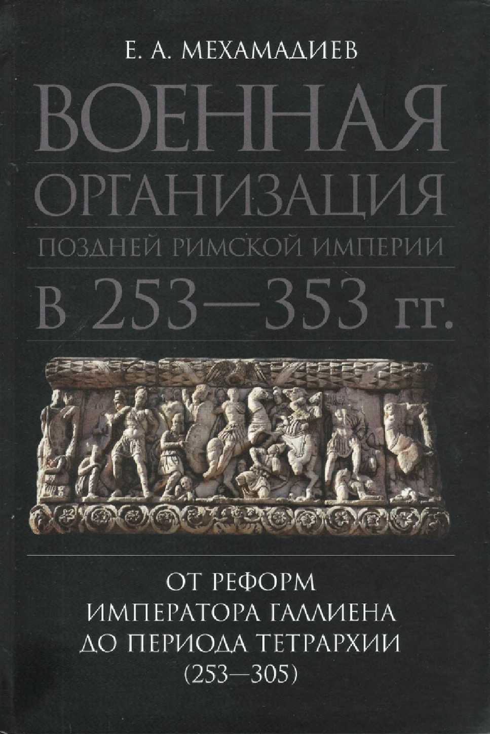 Онлайн книга - Военная организация поздней римской империи в 253—353 гг. От реформ императора Галлиена до периода т