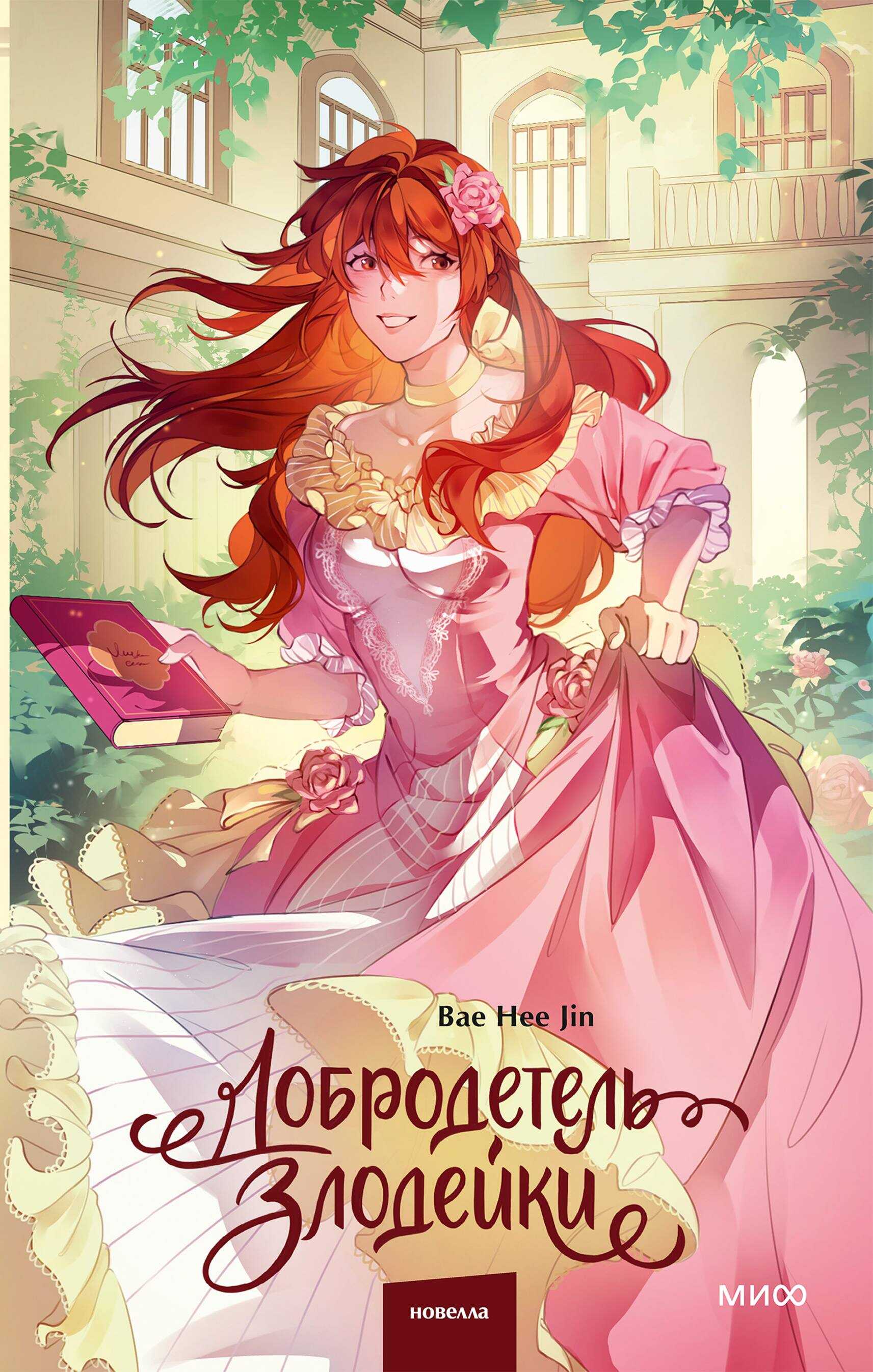 Онлайн книга - Добродетель злодейки. Том 2 - Bae Hee Jin
