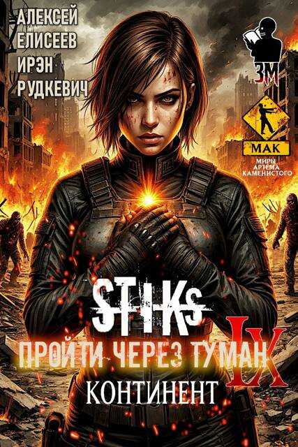 Онлайн книга - Пройти через туман IX. Континент - Алексей Юрьевич Елисеев