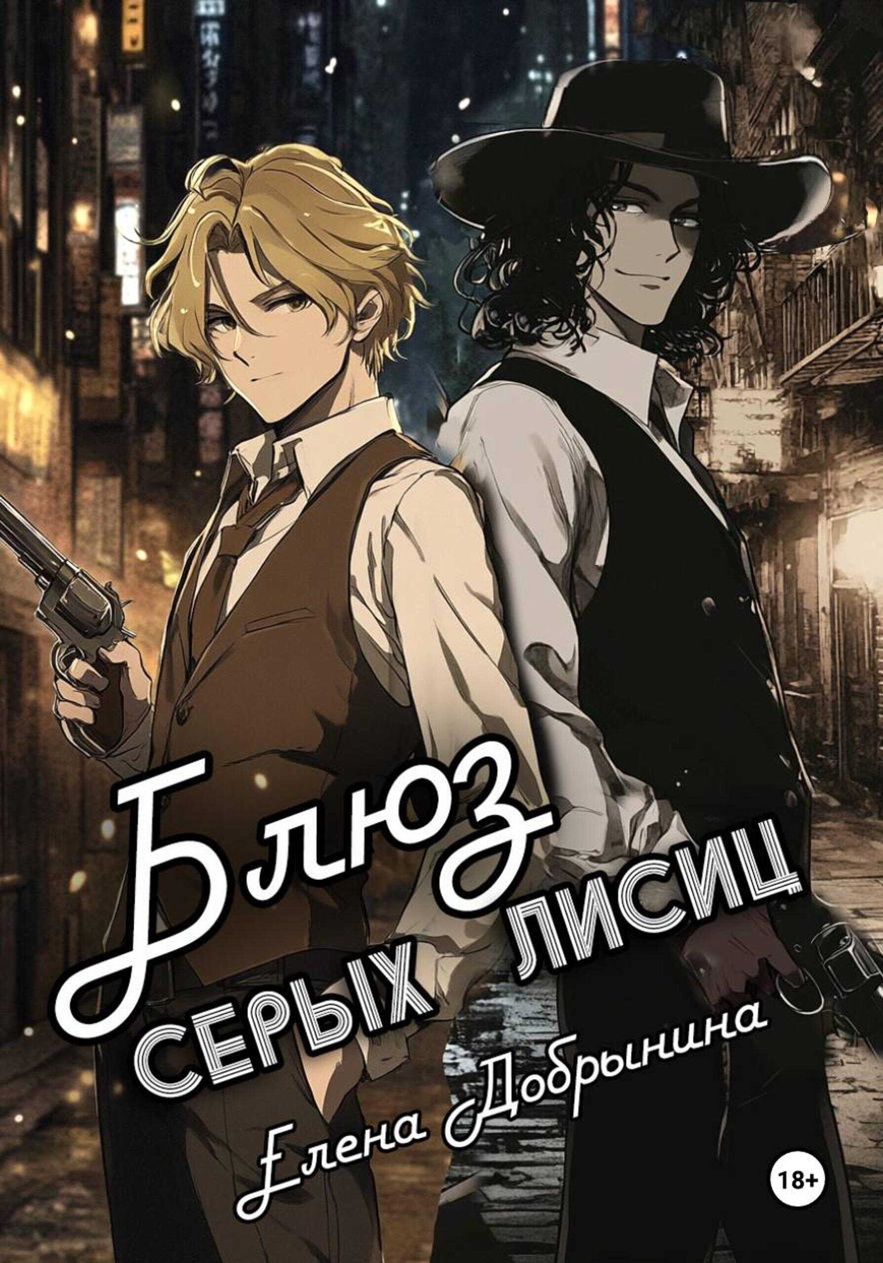 Онлайн книга - Блюз серых лисиц - Елена Владимировна Добрынина