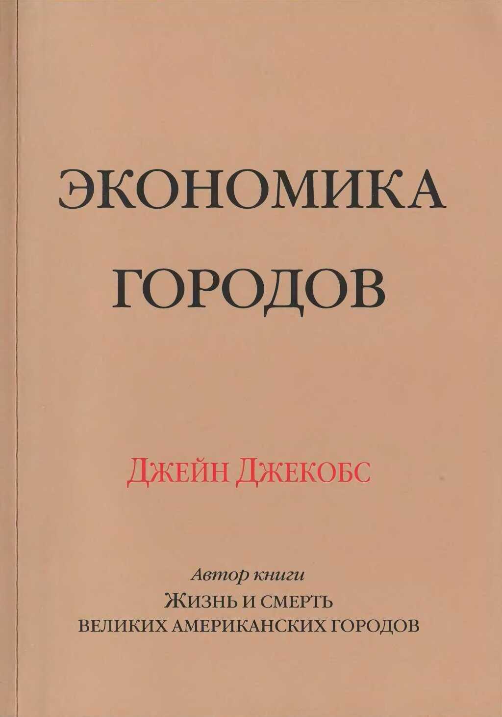 Онлайн книга - Экономика городов - Джейн Джекобс
