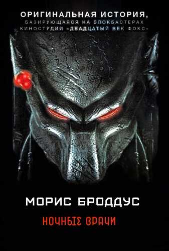 Онлайн книга - Ночные врачи - Морис Броддус