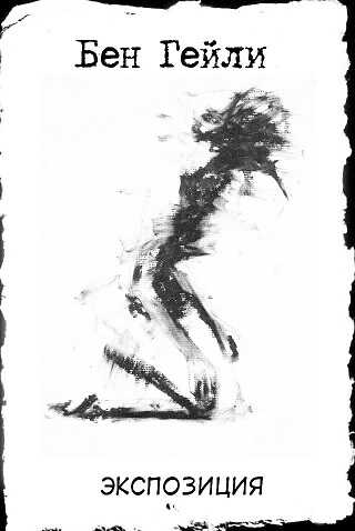 Онлайн книга - Экспозиция - Бен Гейли
