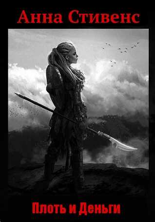 Онлайн книга - Плоть и деньги - Анна Стивенс