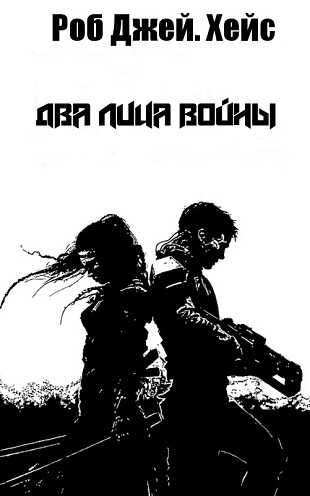 Онлайн книга - Два лица войны - Роб Хейс