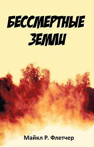 Онлайн книга - Бессмертные земли - Майкл Флетчер