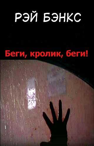Онлайн книга - Беги, кролик, беги! - Рэй Бэнкс