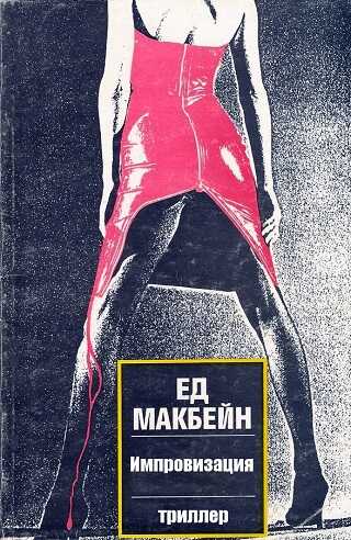 Онлайн книга - Импровизация - Эван Хантер