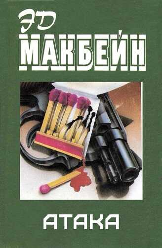 Онлайн книга - Атака - Эван Хантер