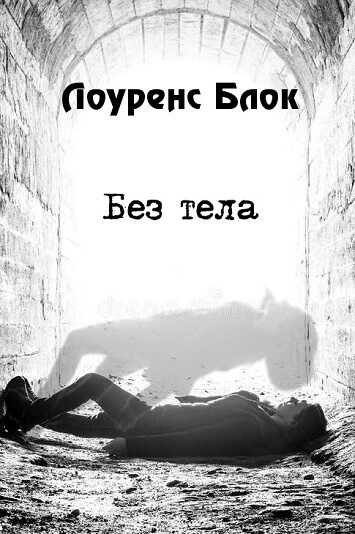 Онлайн книга - Без тела - Лоуренс Блок