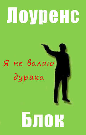 Онлайн книга - Я не валяю дурака - Лоуренс Блок