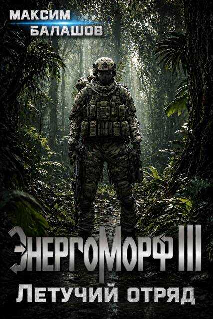 Онлайн книга - ЭнергоМорф III. Защитник. Том II. Летучий отряд. - Максим Балашов