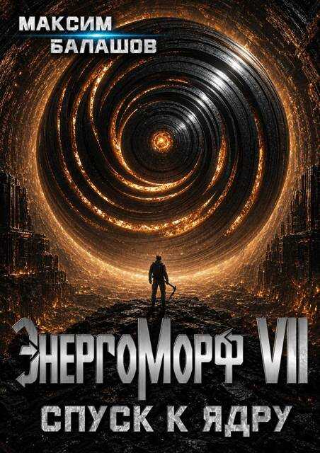 Онлайн книга - ЭнергоМорф VII. Холпек. Том IV: Спуск к ядру. - Максим Балашов